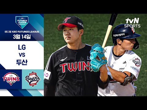 [2025 메디힐 KBO 퓨처스리그] 3/14 경기 I LG vs 두산 하이라이트