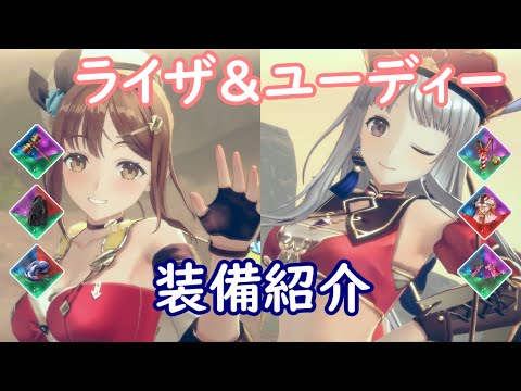 【レスレリ】ライザ＆ユーディー【装備紹介】