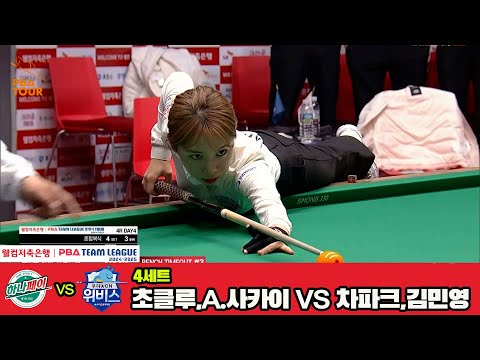 4세트 하나카드(초클루,A.사카이)vs우리금융캐피탈(차파크,김민영)[웰컴저축은행 PBA 팀리그 4R]