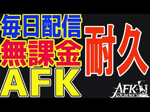 【AFKジャーニー】無課金AFKステージ耐久！ラストスパート！いくぞ！！！【毎日AFKJ】