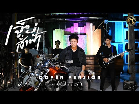 เจ็บส่ำฟ้า-เน็คนฤพล【Coverb