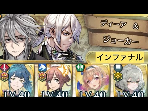 [FEH]絆英雄戦 ディーア&ジョーカー インファナル[FEヒーローズ]