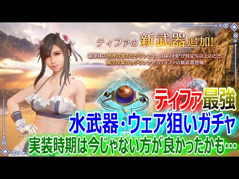 【FF7EC】ティファ最強水武器・ウェア狙いガチャ★実装時期は今じゃない方が良かったと思いますｗ★【エバクラ266】