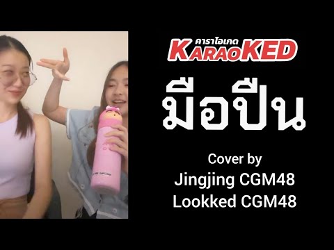 Netventure 24 KaraoKEDคาราโอเกดM054มือปืนfeat.JingjingCGM48