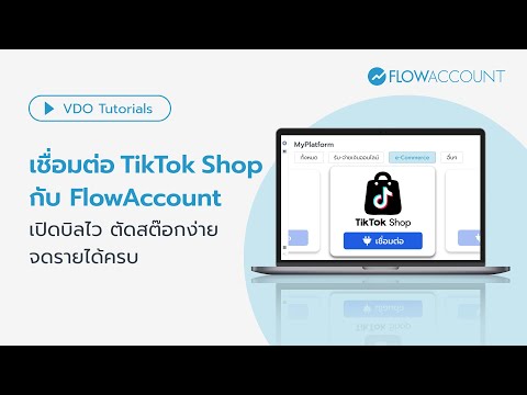 FlowAccount เชื่อมต่อTikTokShopกับFlowAccountเปิดบิลไวตัดสต๊อกง่ายจดรายไ