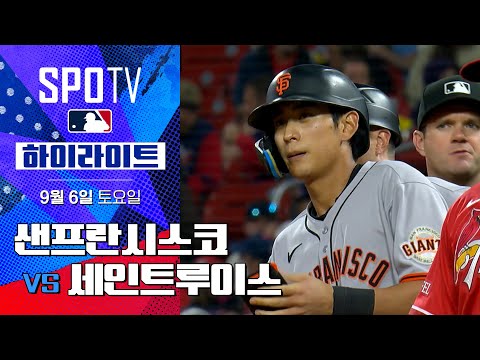 [MLB] 샌프란시스코 vs 세인트루이스ㅣ5분 하이라이트 (09.06)