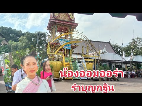 รำบุญกฐินวัดบ้านโนนค้อปี67น้อ