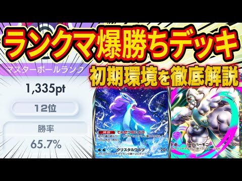 ポケポケ世界ランカーがランクマで勝てる最強デッキと初期環境のメタを徹底解説【Pokémon Trading Card Game Pocket】【マスター】