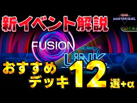 【忙しい皆様へ】新イベント『フュージョン×リンクフェス』おすすめ周回デッキ１２選を紹介!!【遊戯王マスターデュエル】【Yu-Gi-Oh! Master Duel】