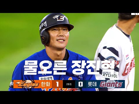 [한화 vs 롯데] 매우 중요한 선취점을 가져오는 물 오른 타격감의 한화 장진혁 | 8.28 | KBO 모먼트 | 야구 하이라이트