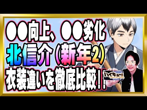 【●●向上、●●劣化】北信介(新年2)完全解説【ハイドリ/ハイキュー/タッチザドリーム/顔出し】