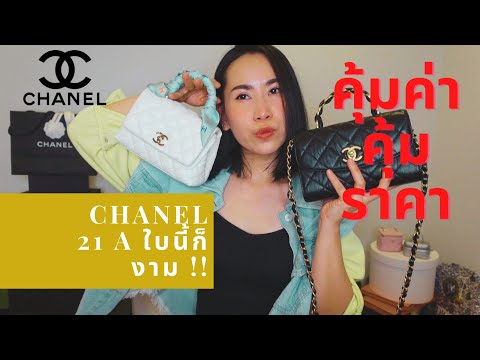 Chanel-Season-ก็สวยเก๋อีกแบบ-เ Chanel-Season-ก็สวยเก๋อีกแบบ-เ