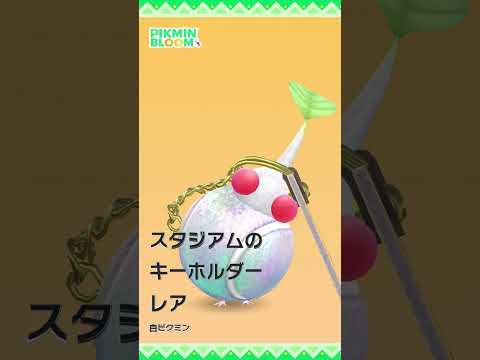 【ピクミンブルーム】「スタジアム：スタジアムのキーホルダーレア」デコピクミンモーション比較。#pikminbloom #ピクミン #デコピクミン#shorts