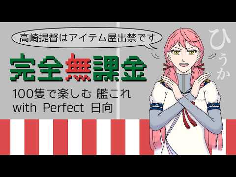 【艦これ：完全無課金】まったりEO5-6枠～5-6は実質イベントといっても過言～【母港100で楽しむ艦これ放送】