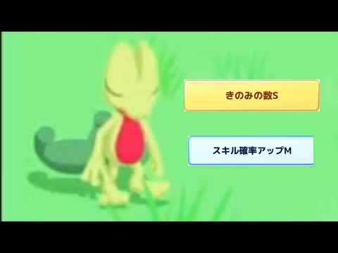 ジュカイン育てたばっかなんですが・・・。【ポケモンスリープ】