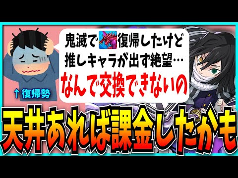 鬼滅復帰勢、推しキャラが引けず交換不可で絶望してしまう…そろそろ天井も実装すべき？【パズドラ・鬼滅の刃コラボ・シャドウバース】