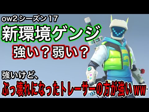 ow2シーズン17の新環境ゲンジ強いけど、ゲンジ使うならぶっ壊れになったトレーサー使った方が良いｗｗ【オーバーウォッチ2】