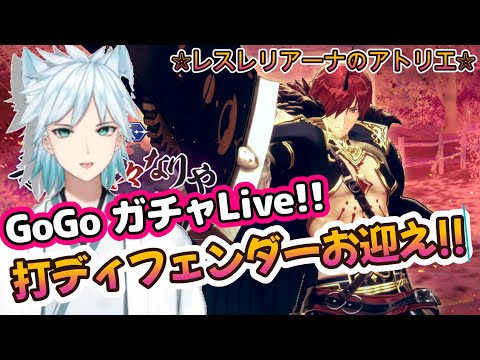 【レスレリLive】打属性キャラ大歓迎(^^)/ライブでガチャいきましょう★  #レスレリ  #レスレリアーナのアトリエ #ネタばれ注意 #広告オフ