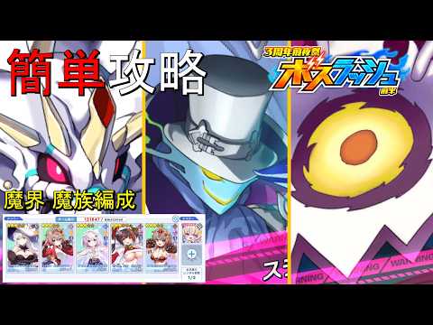 【ティンクルスターナイツ】簡単攻略 ３周年前夜祭 地獄級 魔界ボス《魔族編成》【ボスラッシュ】