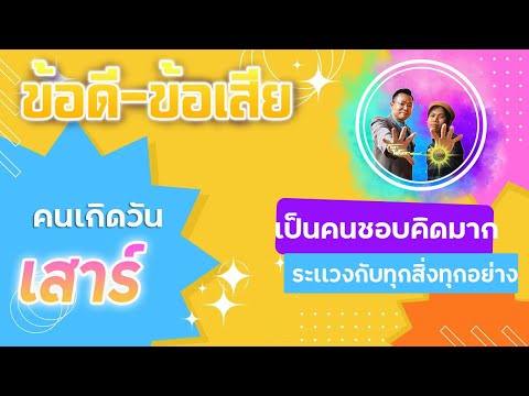 ข้อดี-ข้อเสียของคนเกิดวันเสาร