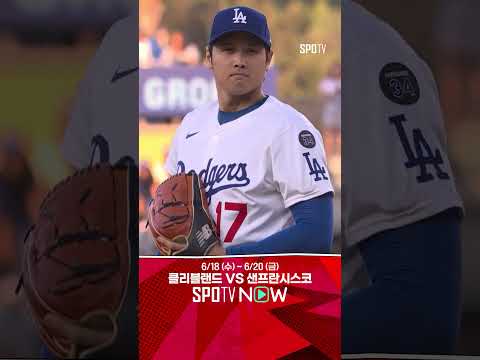 [MLB] 오타니의 투구를 1열 직관하는 김혜성과 야마모토 (06.17)