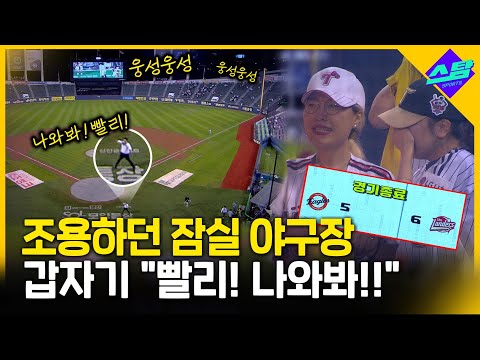 잠실 야구장 적막 깬 외침 야 빨리 나와봐!!..LG 우승 당한(?) 순간!!!