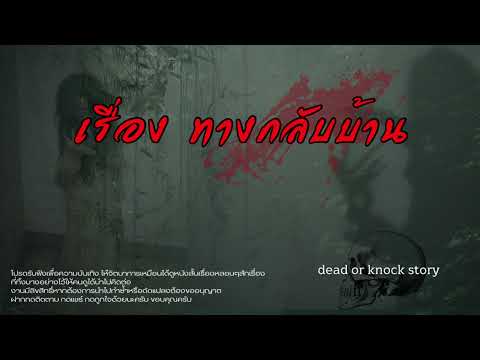 มีสุขก่อนสาย ทางกลับบ้านep.19Deadorknockstory