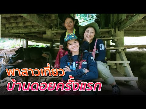 พาสาวขึ้นบ้านดอยครั้งแรก-แพทสา พาสาวขึ้นบ้านดอยครั้งแรก-แพทสา