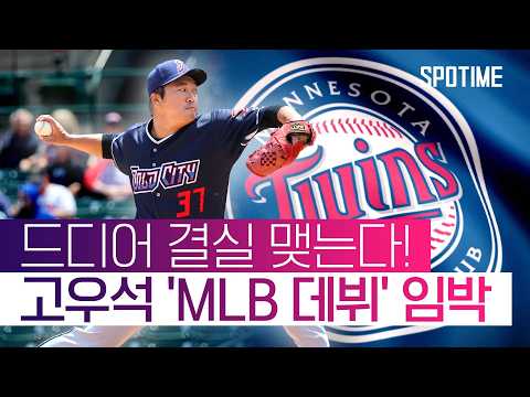 마이너 생활 정산, 고우석 마침내 빅리그 무대 밟는다!  #MLB