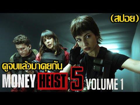 ดูจบแล้วมาคุยกัน-Money-Heist-l ดูจบแล้วมาคุยกัน-Money-Heist-l