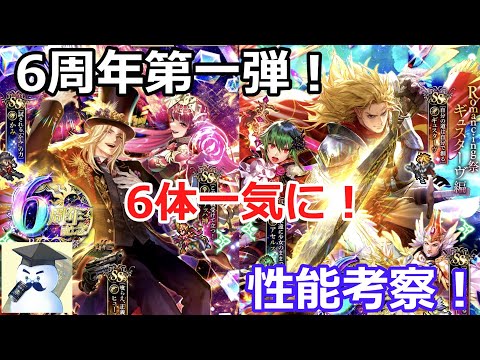 【ロマサガＲＳ】6周年第一弾ガチャ！6体一気に性能考察