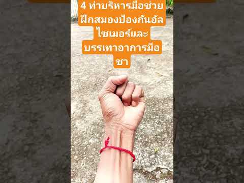 พี่บอย ประโยชน์เยอะ 4ท่าบริหารมือช่วยฝึกสมองป้องกันอัลไซเมอร์และบรรเทาอาการมือชา