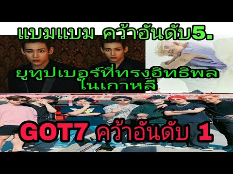 แบมแบมGOT7-ยูทูปเบอร์-ที่ทรงอิ แบมแบมGOT7-ยูทูปเบอร์-ที่ทรงอิ