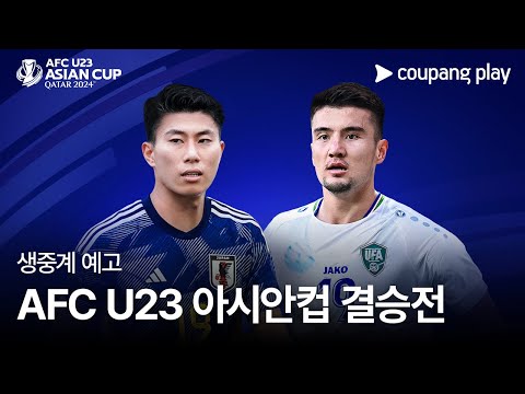 AFC U23 아시안컵 결승전 쿠팡플레이 전 경기 생중계 예고