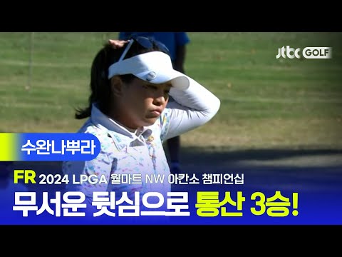 [LPGA] 우승을 결정짓는 이글 퍼트 ! 수완나뿌라 주요장면ㅣ월마트 NW 아칸소 챔피언십 FR