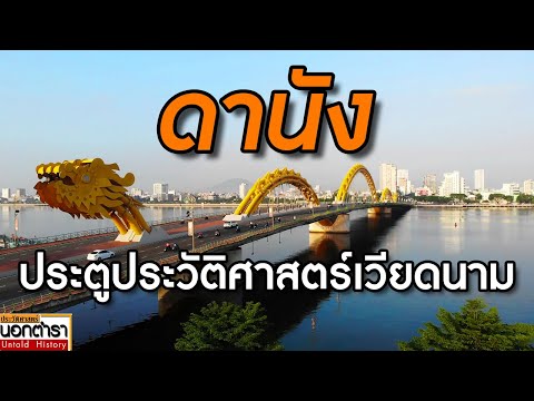 ดานังประตูสู่ประวัติศาสตร์เวี