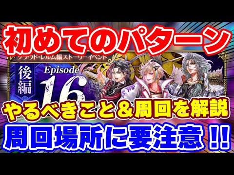 【ロマサガRS】初めてのパターンに要注意!新イベントの解説と周回方法を大紹介!【ロマンシング サガ リユニバース】
