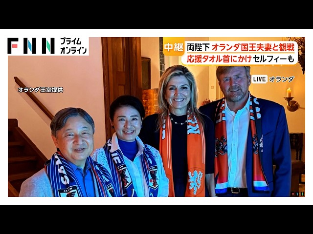 Image of Royals Watch Japan-Netherlands World Cup Together