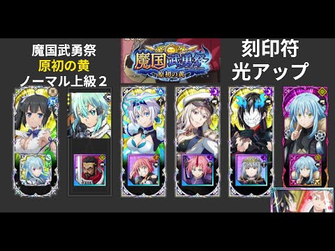 【まおりゅう】魔国武勇祭原初の黄 ノーマル上級2