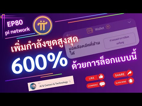 pinetworkเพิ่มกำลังขุดสูงสุด