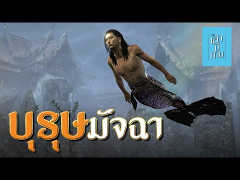 เล่านิทาน3D|EP.257บุรุษมัจ