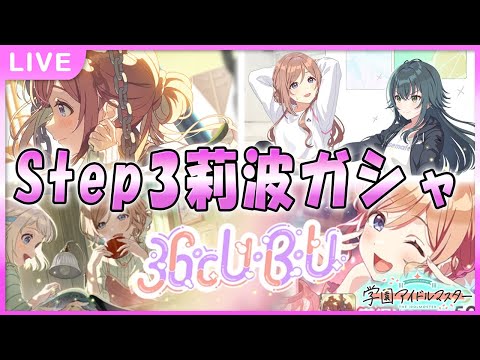 【 #学マス 】UBU莉波ガシャ　～100年ぶりの平和サポカを添えて～【Plv70】