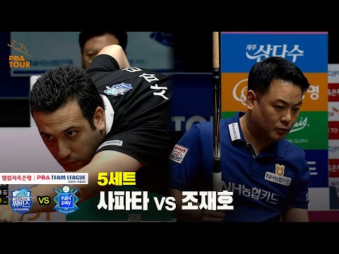 5세트 우리금융캐피탈(사파타) vs NH농협카드(조재호)[웰컴저축은행 PBA 팀리그 25-26 2R]