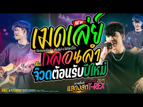 ธีร์ทีเร็กซ์-คอนเสิร์ตแสดง