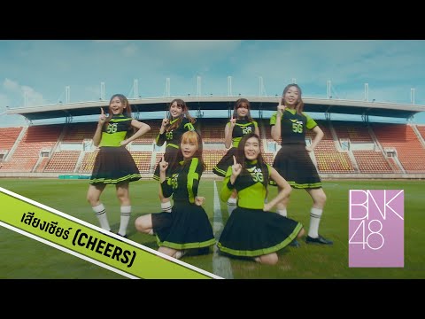【MV】เสียงเชียร์-(Cheers)-/-BNK 【MV】เสียงเชียร์-(Cheers)-/-BNK
