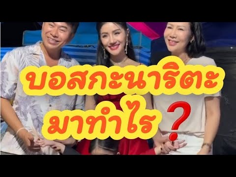 บอสกะนาริตะมาทำไร❓️แพรวพราวแส