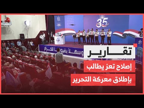 في ذكرى تأسيسه الـ 35.. إصلاح تعز يطالب بدعم الجيش وإطلاق معركة التحرير