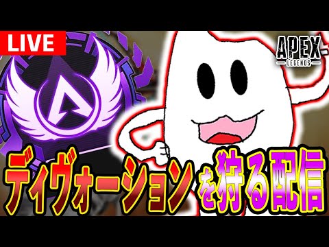 【Apex】大災害の原因のディヴォを破壊し食い止める配信