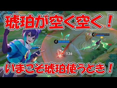 【モバレ-琥珀】BANもPICKもされないけど、俺は使う