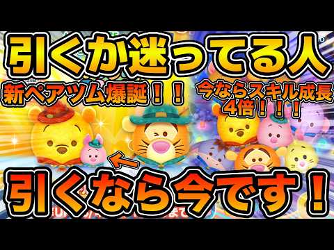【ツムツム】ペアツム引くなら絶対今!だけど注意点あり!!アウトドアプー&ピグレットの初日の性能評価と引くべきかどうかを解説!!